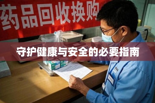 淮安守护健康与安全的必要指南