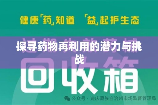 淮安探寻药物再利用的潜力与挑战