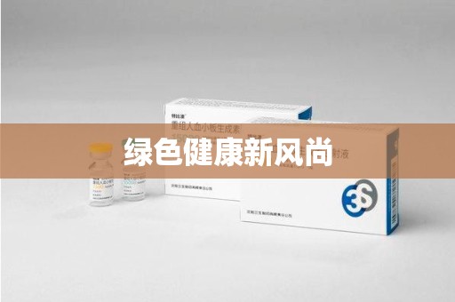 淮安绿色健康新风尚