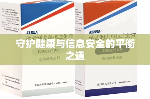 淮安守护健康与信息安全的平衡之道