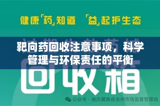 淮安靶向药回收注意事项，科学管理与环保责任的平衡