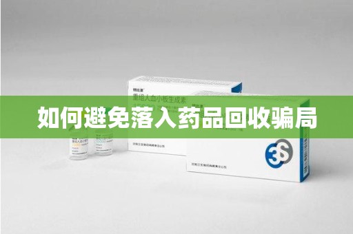 淮安如何避免落入药品回收骗局