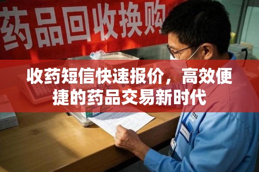 淮安收药短信快速报价，高效便捷的药品交易新时代