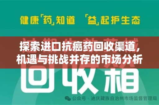 淮安探索进口抗癌药回收渠道，机遇与挑战并存的市场分析