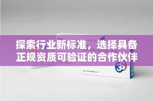 淮安探索行业新标准，选择具备正规资质可验证的合作伙伴