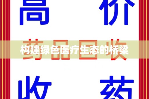 淮安构建绿色医疗生态的桥梁