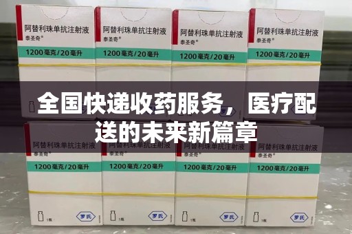 淮安全国快递收药服务，医疗配送的未来新篇章