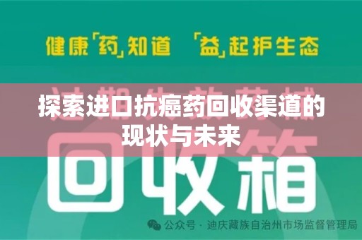 淮安探索进口抗癌药回收渠道的现状与未来