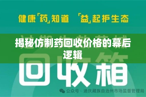 淮安揭秘仿制药回收价格的幕后逻辑