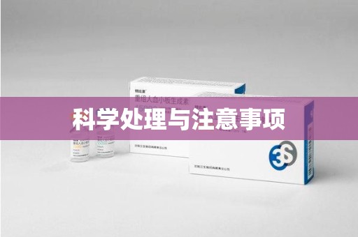 淮安科学处理与注意事项