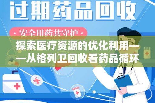 淮安探索医疗资源的优化利用——从格列卫回收看药品循环的新路径