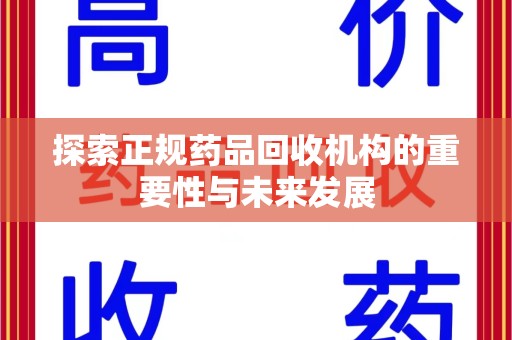 淮安探索正规药品回收机构的重要性与未来发展