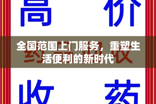 淮安全国范围上门服务，重塑生活便利的新时代
