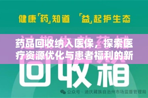 淮安药品回收纳入医保，探索医疗资源优化与患者福利的新路径