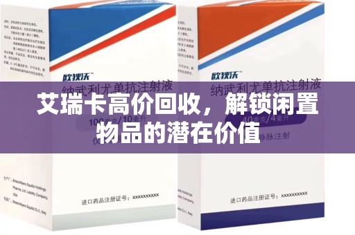 淮安艾瑞卡高价回收，解锁闲置物品的潜在价值