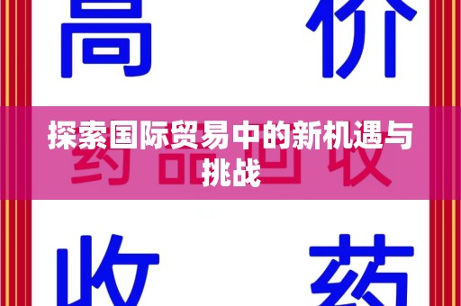 淮安探索国际贸易中的新机遇与挑战