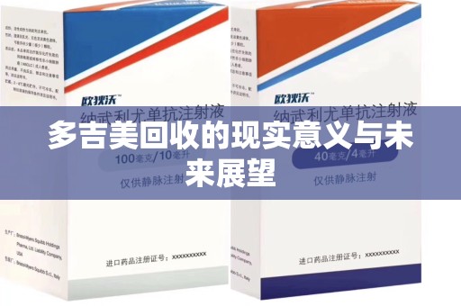 淮安多吉美回收的现实意义与未来展望