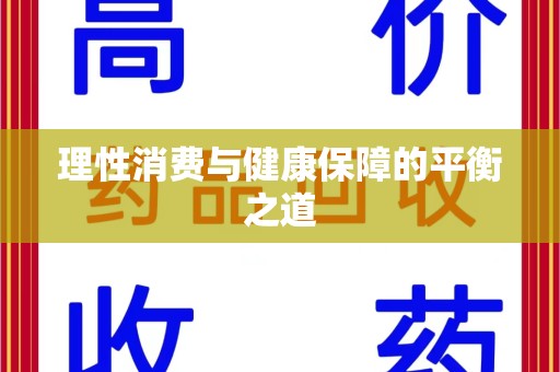 淮安理性消费与健康保障的平衡之道