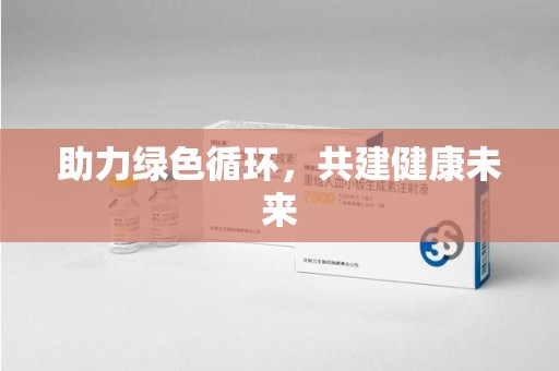 淮安助力绿色循环，共建健康未来