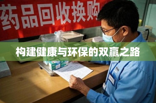 淮安构建健康与环保的双赢之路