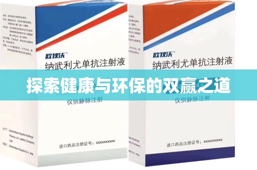 淮安探索健康与环保的双赢之道