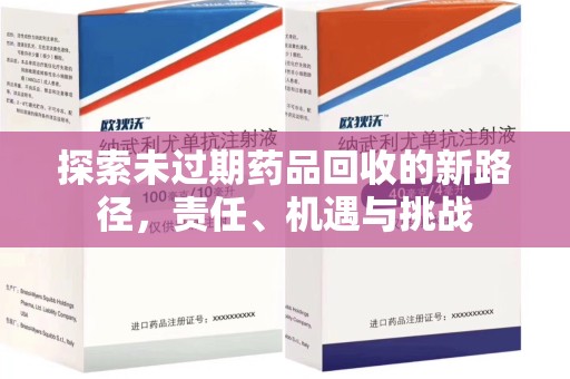 淮安探索未过期药品回收的新路径，责任、机遇与挑战