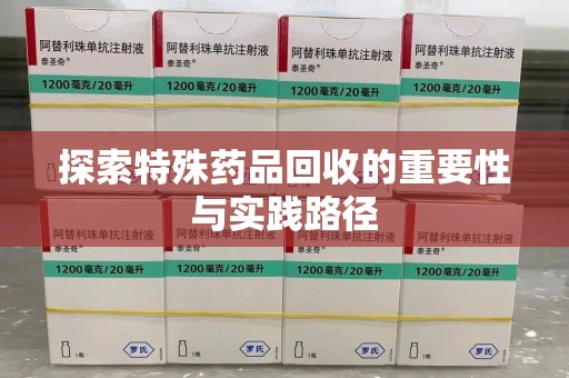 淮安探索特殊药品回收的重要性与实践路径