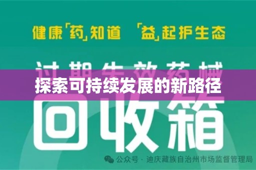 淮安探索可持续发展的新路径
