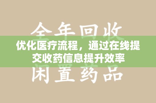 淮安优化医疗流程，通过在线提交收药信息提升效率