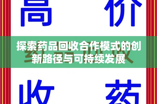 淮安探索药品回收合作模式的创新路径与可持续发展