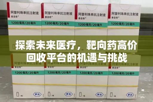 淮安探索未来医疗，靶向药高价回收平台的机遇与挑战