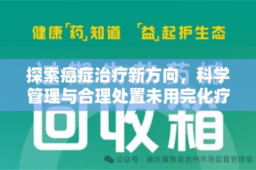 淮安探索癌症治疗新方向，科学管理与合理处置未用完化疗药处理