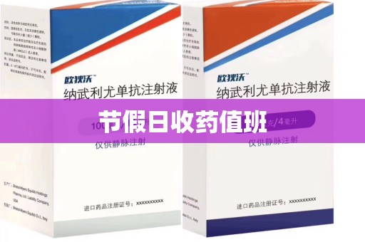淮安节假日收药值班