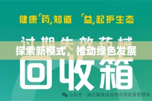 淮安探索新模式，推动绿色发展