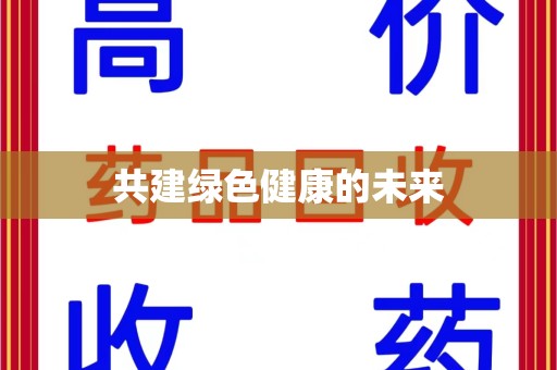 淮安共建绿色健康的未来