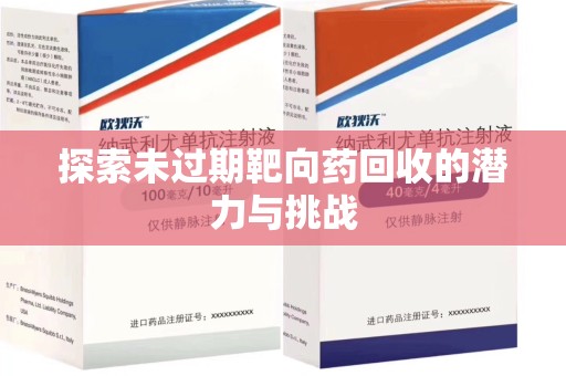 淮安探索未过期靶向药回收的潜力与挑战