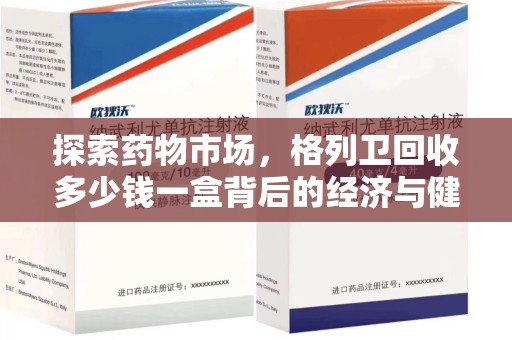 淮安探索药物市场，格列卫回收多少钱一盒背后的经济与健康平衡