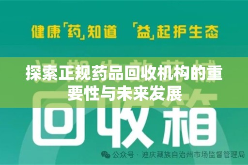 淮安探索正规药品回收机构的重要性与未来发展