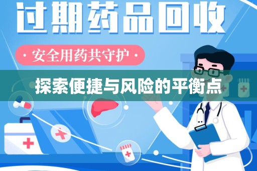 淮安探索便捷与风险的平衡点