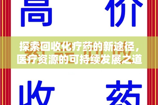 淮安探索回收化疗药的新途径，医疗资源的可持续发展之道