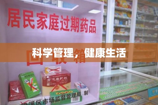 淮安科学管理，健康生活