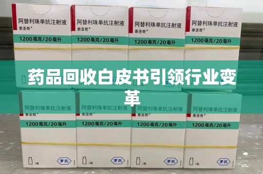 淮安药品回收白皮书引领行业变革