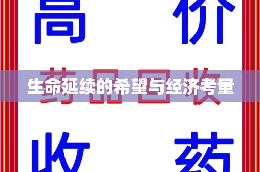 淮安生命延续的希望与经济考量