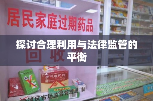淮安探讨合理利用与法律监管的平衡
