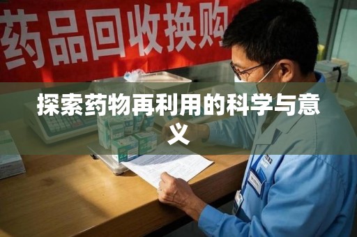 淮安探索药物再利用的科学与意义