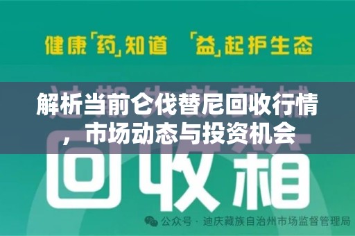 淮安解析当前仑伐替尼回收行情，市场动态与投资机会