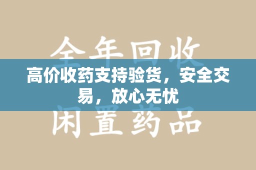 淮安高价收药支持验货，安全交易，放心无忧