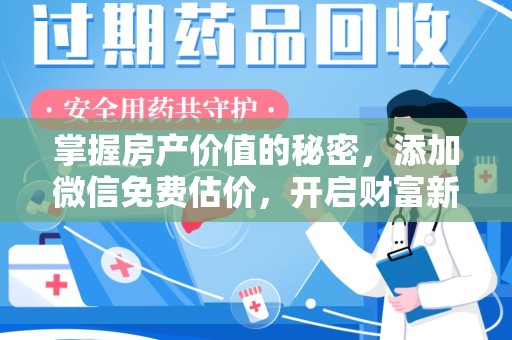 淮安掌握房产价值的秘密，添加微信免费估价，开启财富新旅程