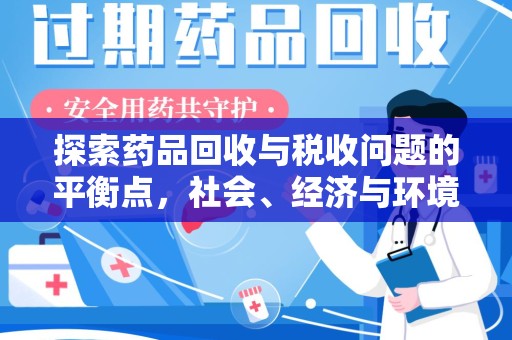 淮安探索药品回收与税收问题的平衡点，社会、经济与环境的三重考量