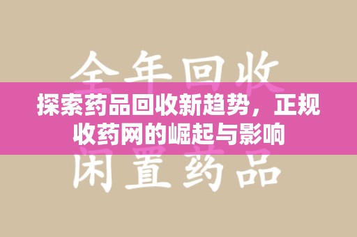 淮安探索药品回收新趋势，正规收药网的崛起与影响